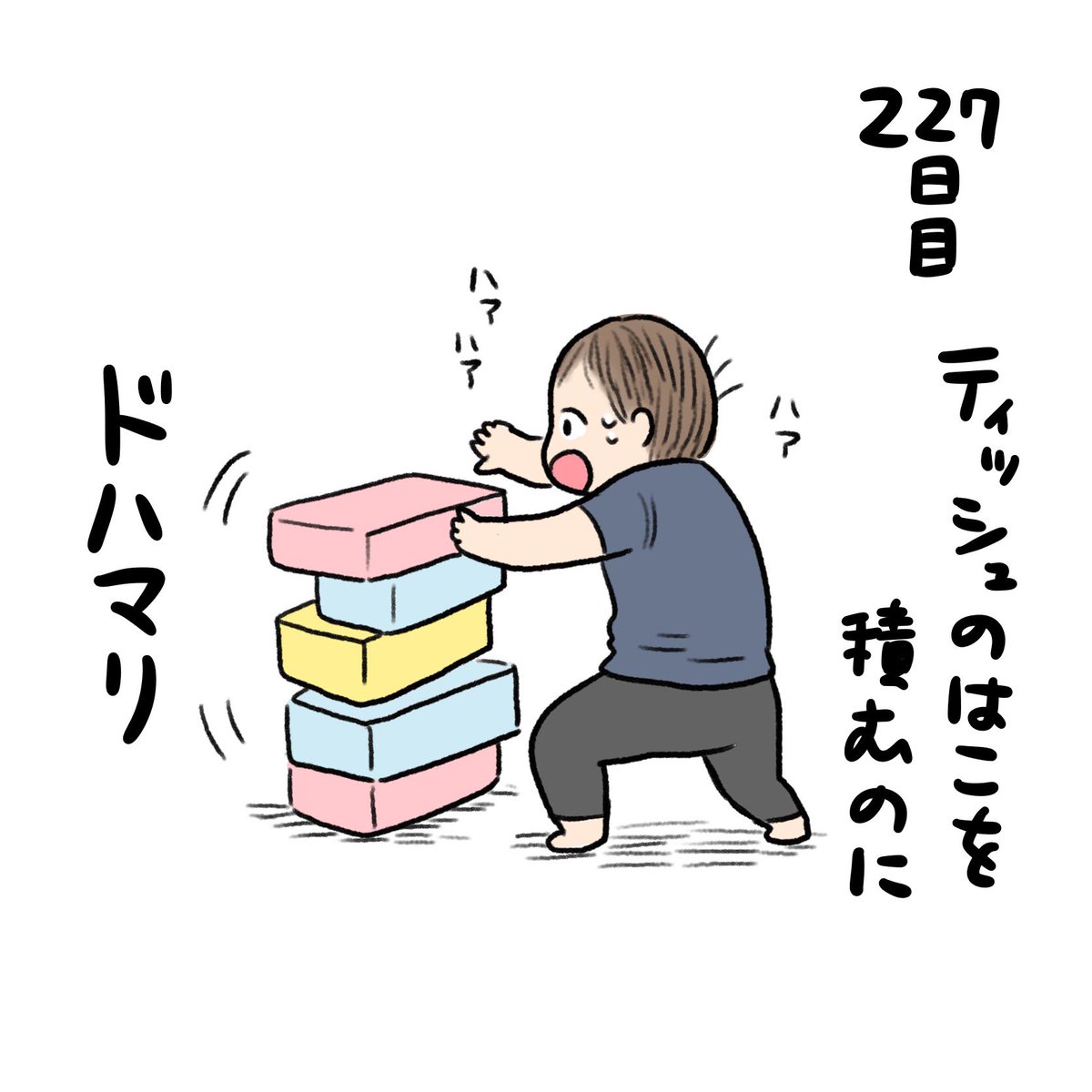 日記✍️ティッシュの箱はめちゃくちゃオモチャになるのでどんどん開封してしまう!ティッシュとして使う頃にはもう箱ボロボロになってる 