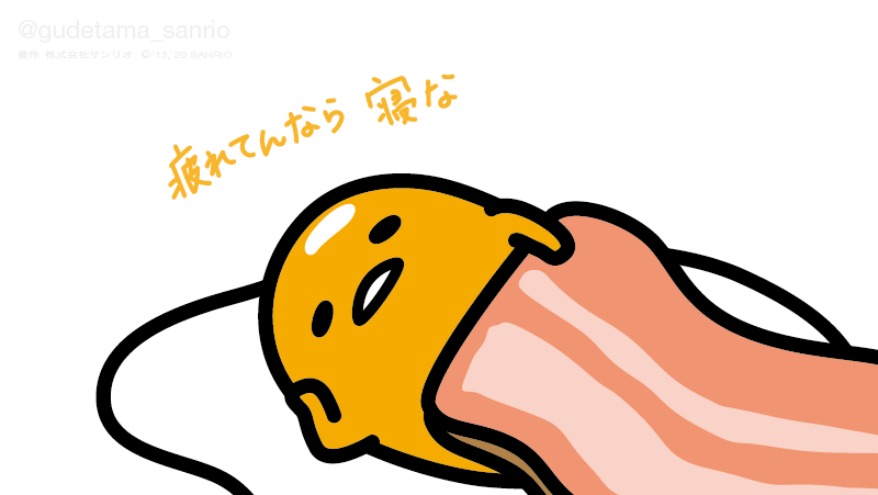 「疲れてんなら寝な 」|ぐでたま【公式】のイラスト