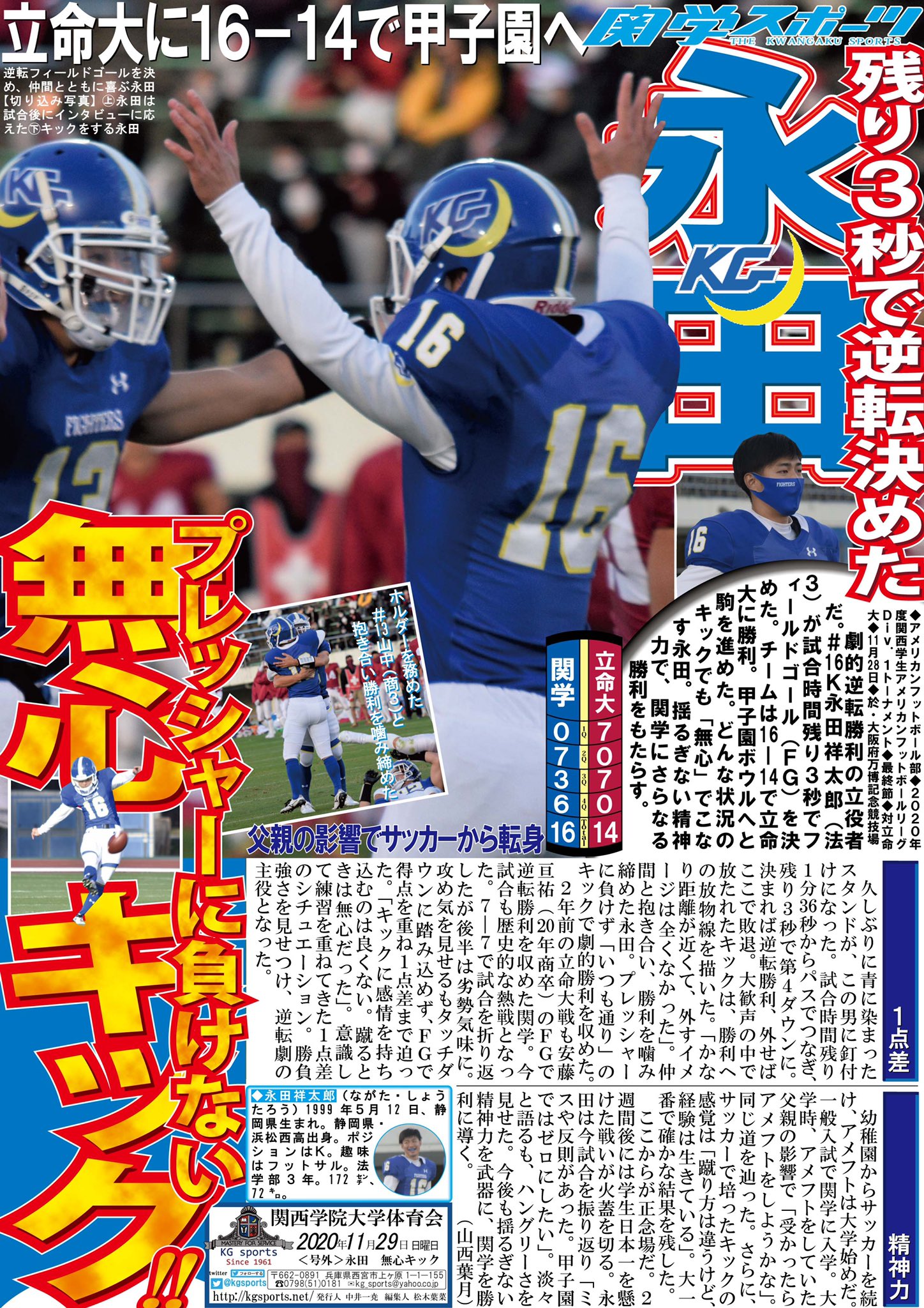 ট ইট র 関学スポーツ編集部 アメリカンフットボール部 ２０２０関西学生アメリカンフットボールリーグｄｉｖ １ 最終節 対立命大 於 万博記念競技場 号外ビラ 永田 無心キック １６ｋ永田祥太郎 法３ が勝ち越しｆｇに成功 無心 のキックで