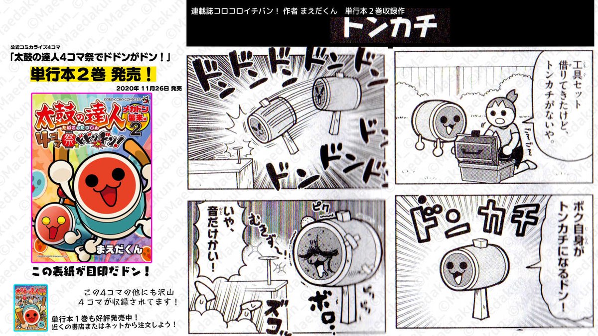 太鼓の達人4コマ 単行本2巻 まえだくん 漫画家 太鼓の達人4コマ祭 単行本発売記念 半月間毎日更新 4コマ毎日更新13日目 大工の達人 太鼓の達人4コマ祭でドドンがドン 単行本2巻発売 1話試し読みはこちら T Co Zke9yc2eon 太鼓の達人4コマ 単行本2巻 まえだくん 漫画家 太鼓の達人4コマ祭 単行本発売記念 半月間毎日更新 4コマ毎日更新13日目 大工の達人 太鼓の達人4コマ祭でドドンがドン 単行本2巻発売 1話試し読みはこちら T Co Zke9yc2eon