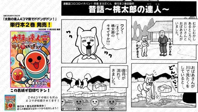 太鼓の達人4コマ祭 を含むマンガ一覧 ツイコミ 仮 太鼓の達人4コマ祭 を含むマンガ一覧 ツイコミ 仮