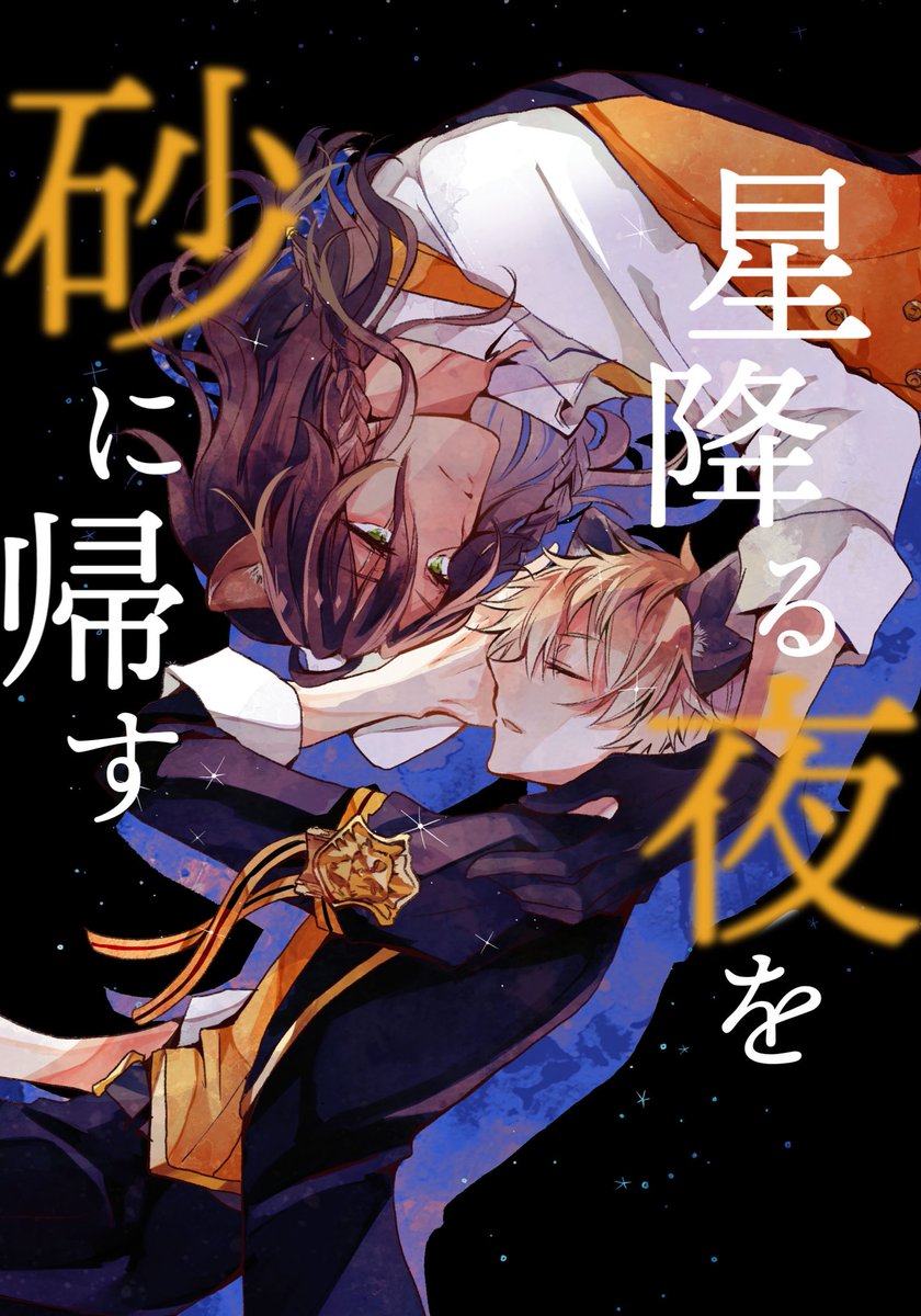 【レオラギ新刊】
1月10日インテのBeckon of the Mirrorで出す予定の表紙できました!

2章後に?との少し空いた距離に焦る?のお話

12月頃にサンプルあげられるように頑張ります!多分50pくらいだと思います!
#twst_BL #レオラギ 