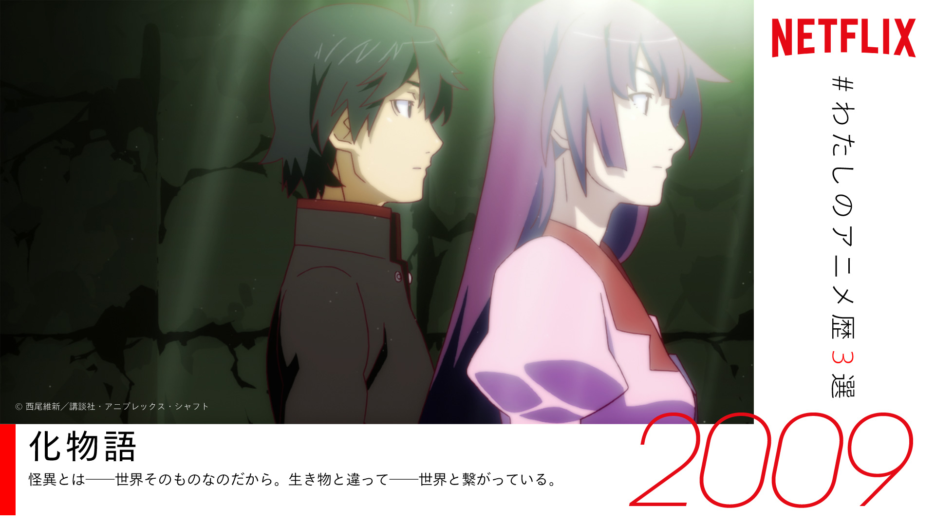 Netflix Japan Anime Mayukkurimodoki ツイートありがとうございます 素敵なアニメ歴をお持ちのあなたに 是非ともオススメしたい ネトフリ 配信中のアニメは 化物語 T Co Sbctlgenlv もしまだ観たことがないなら要チェック