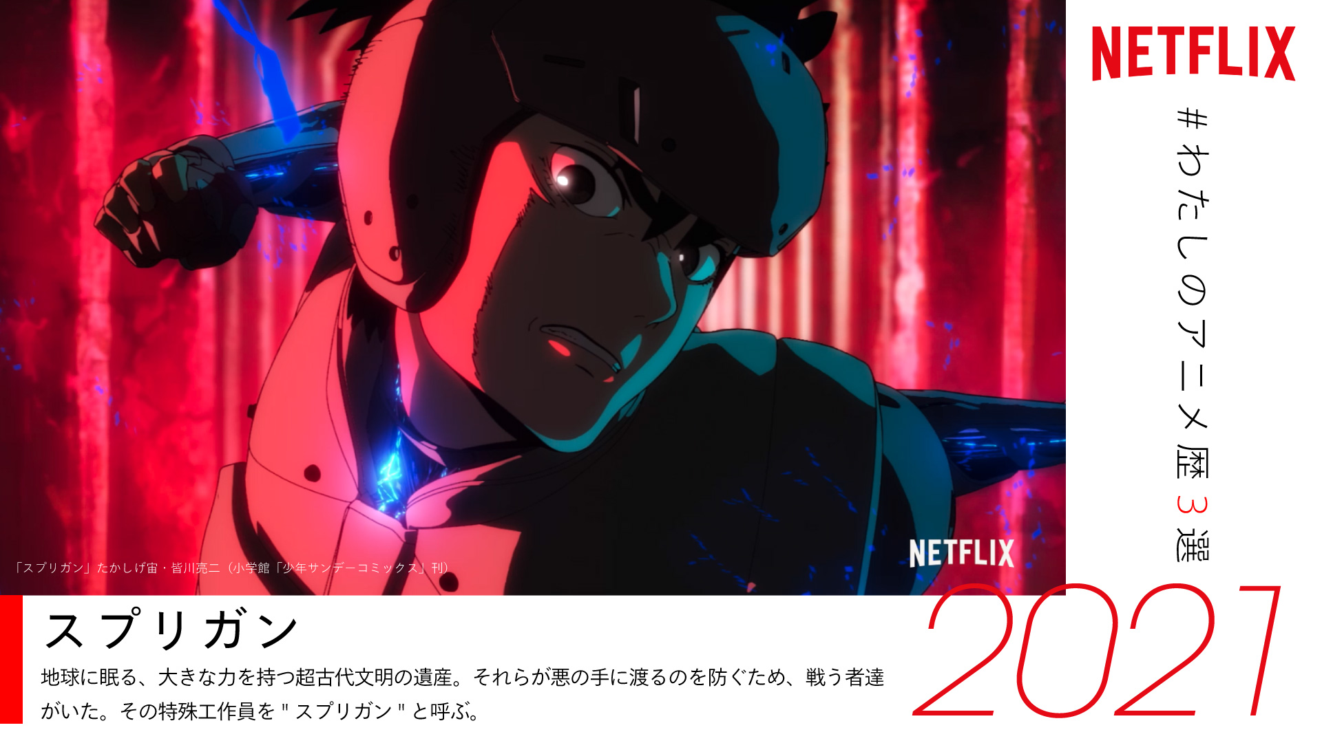 Netflix Japan Anime ツイートありがとうございます 素敵なアニメ歴をお持ちのあなたに 是非オススメしたいのは ネトフリ で新たに配信予定の スプリガン 新作 名作アニメが今後も続々登場 お楽しみに T Co Vbatklfskc