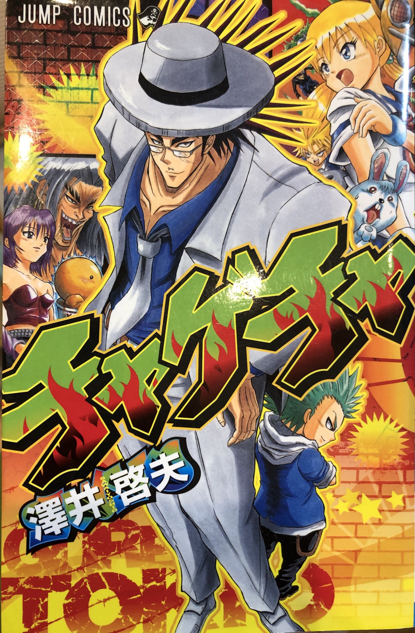 津尾 尋華 ジャンプ打ち切り漫画紹介218 チャゲチャ 全1巻 澤井啓夫 08年 久しぶりの全1巻 短期集中連載を抜かせば最短の8話完結の打ち切り漫画 ヤンキーギャグバトル漫画ですが 真拳がヤン技になっただけのボーボボです 人外キャラも変わらず出演