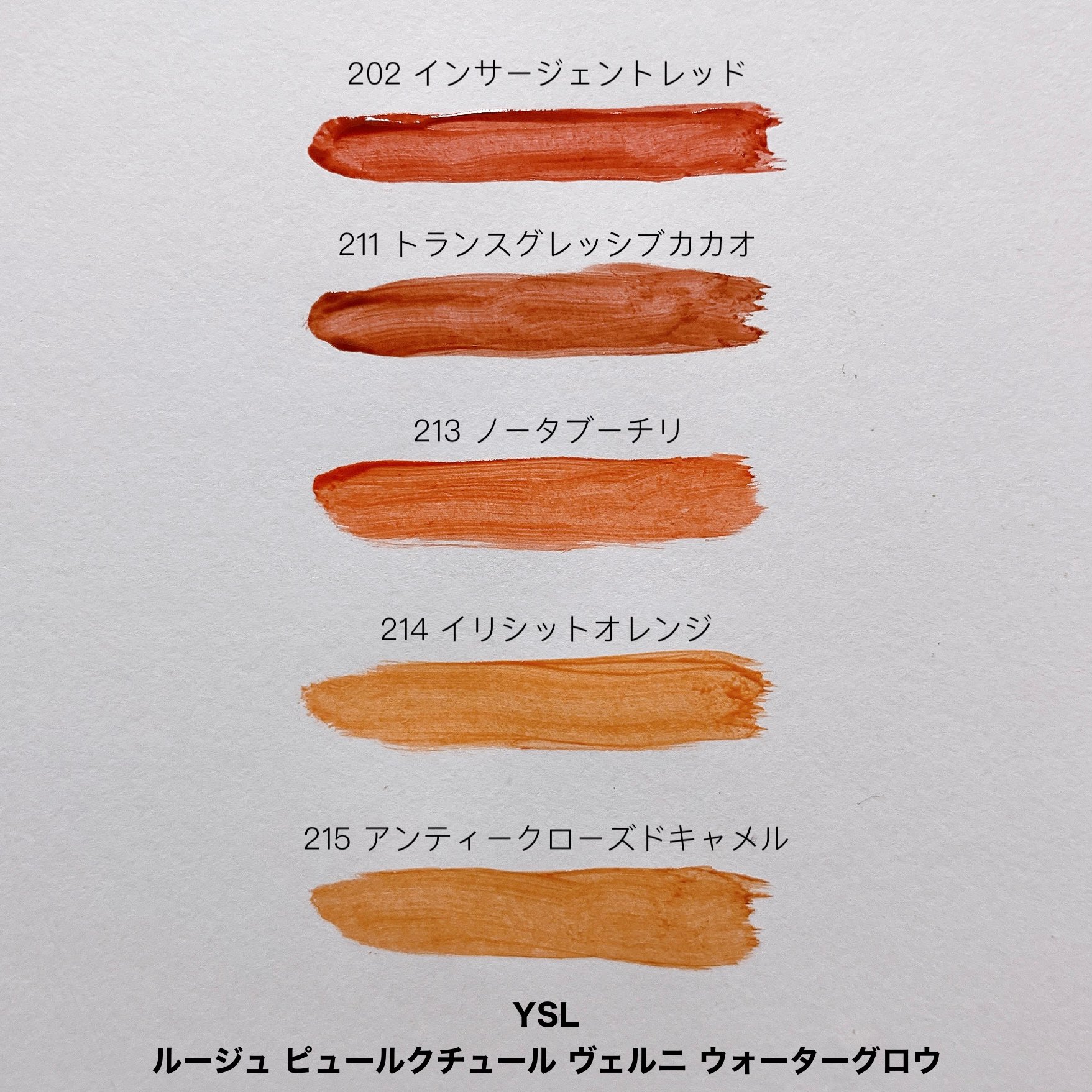 ルージュピュールクチュールヴェルニウォーターグロウ 202 211
