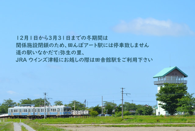 ট ইট র 弘南鉄道株式会社 弘南鉄道弘南線 田んぼアート駅は 12月1日から3月31日までの冬期間は 関係施設閉鎖のため 田んぼアート駅には停車致しませんのでご注意下さい T Co Y1wqi8jb6f 道の駅いなかだて 弥生の里 Jra ウインズ津軽にお越しの際