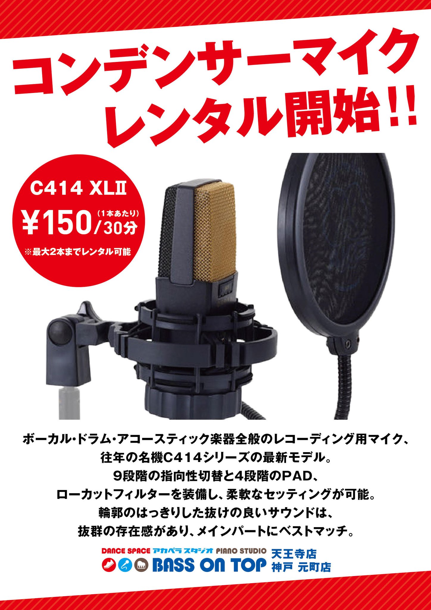 ピアノスタジオ Bass On Top 天王寺店 Twitterissa コンデンサーマイク C414 Xl 最大2本 セルフレコーディングにベストマッチ ご予約時にお選び頂けます ピアノスタジオhpはコチラ T Co H1a1vuyhua