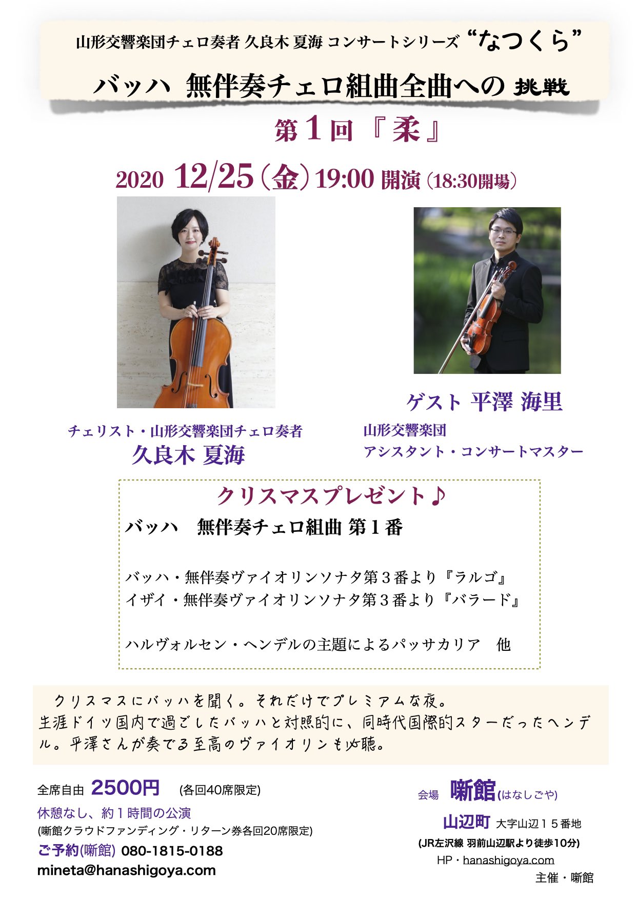 久良木夏海 なつくら 第1回 柔 クリスマスプレゼント 年 12 25 金 19時開演 ゲスト 平澤海里 ヴァイオリン バッハ無伴奏チェロ組曲第1番 他 チェロ 久良木夏海 山響 会場 噺館 2500円 40名様限定 ご予約は噺館まで T Co 久良木夏海 なつくら 第1回 柔 クリスマスプレゼント 年 12 25 金 19時開演 ゲスト 平澤海里 ヴァイオリン バッハ無伴奏チェロ組曲第1番 他 チェロ 久良木夏海 山響 会場 噺館 2500円 40名様限定 ご予約は噺館まで T Co