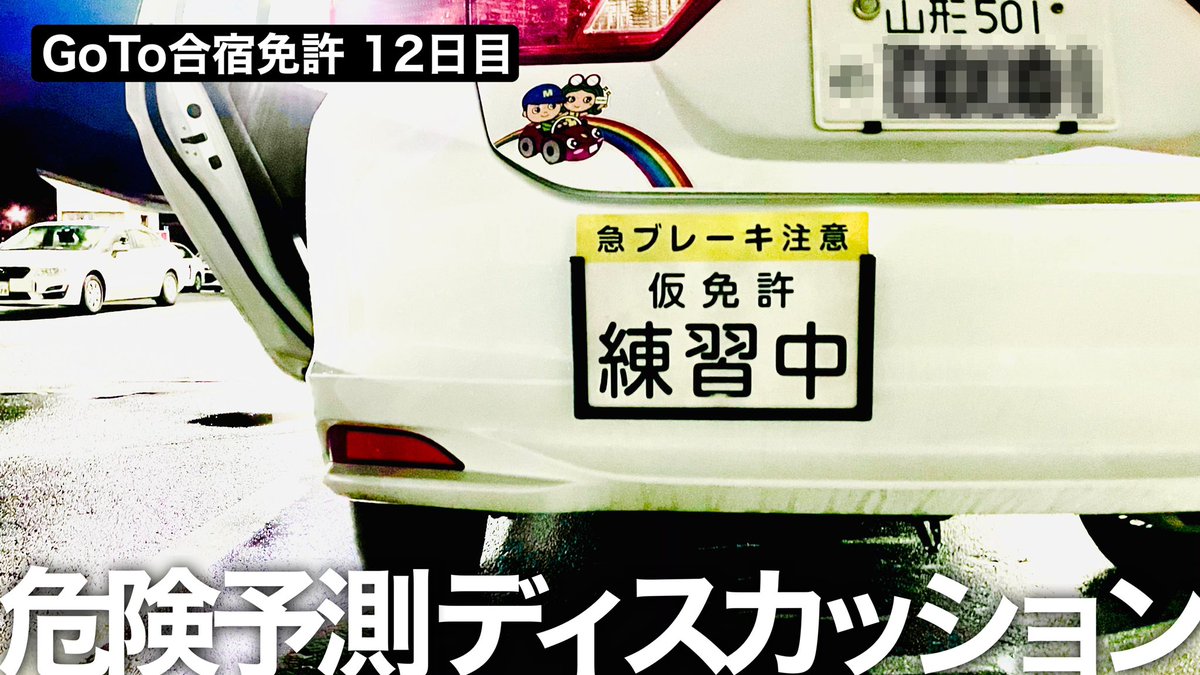 コクブカメラ 2回接種済 Ar Twitter 危険予測ディスカッションは 教習生3人で計2時間走行 お互いの運転を観察して気づきをメモ その後 指摘しあう授業 僕は ブレーキがスムーズ 楽しそうに運転してる ウインカー出すのが早い コクブカメラ 2回接種済 Ar Twitter 危険予測ディスカッションは 教習生3人で計2時間走行 お互いの運転を観察して気づきをメモ その後 指摘しあう授業 僕は ブレーキがスムーズ 楽しそうに運転してる ウインカー出すのが早い