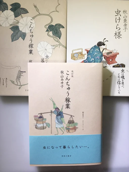 先日購入いたしました秋山あゆ子先生のこんちゅう稼業(改訂版)が届きました!
サイン入り!!ヤッター!
どの話も大好きですが、特に好きなのはピーちゃんと四十九日。当時雑誌で読んだ時と同じ様に胸が締め付けられる…
あとクマムシがかわいくて死にそうになりました!
みんなかわいい…嬉しい 