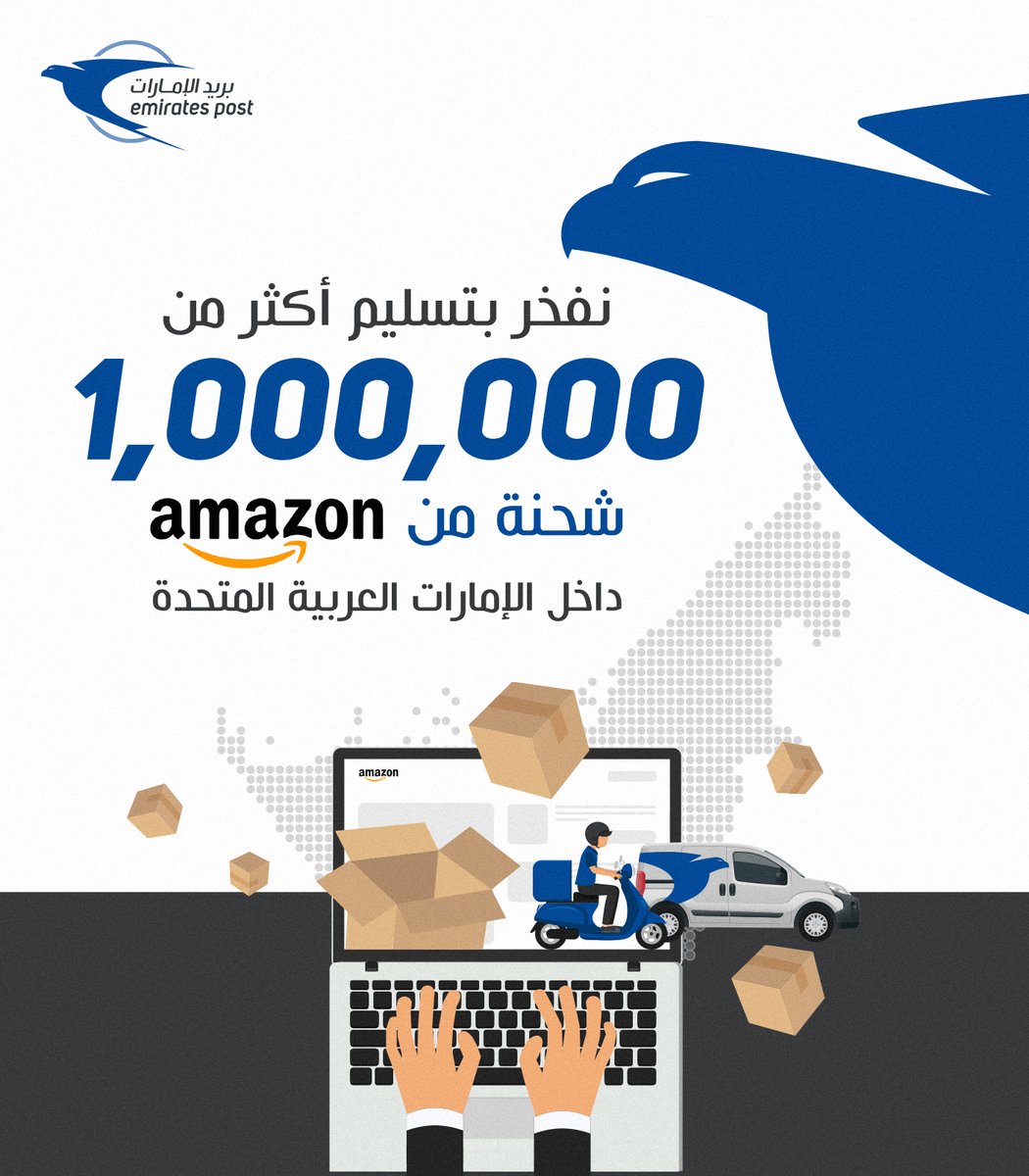 EmiratesPostUAE's tweet photo. أكثر من 1،000،000 شحنة من أمازون! بفضلكم.
Over 1,000,000 Amazon shipments! Thanks to YOU!
#بريد_الإمارات #شحن_محلي #خدمات_بريدية #الإمارات #UAE
#EmiratesPost #DomesticShipping #PostalServices
#EPFacts #أمازون https://t.co/uwWDajlI2j