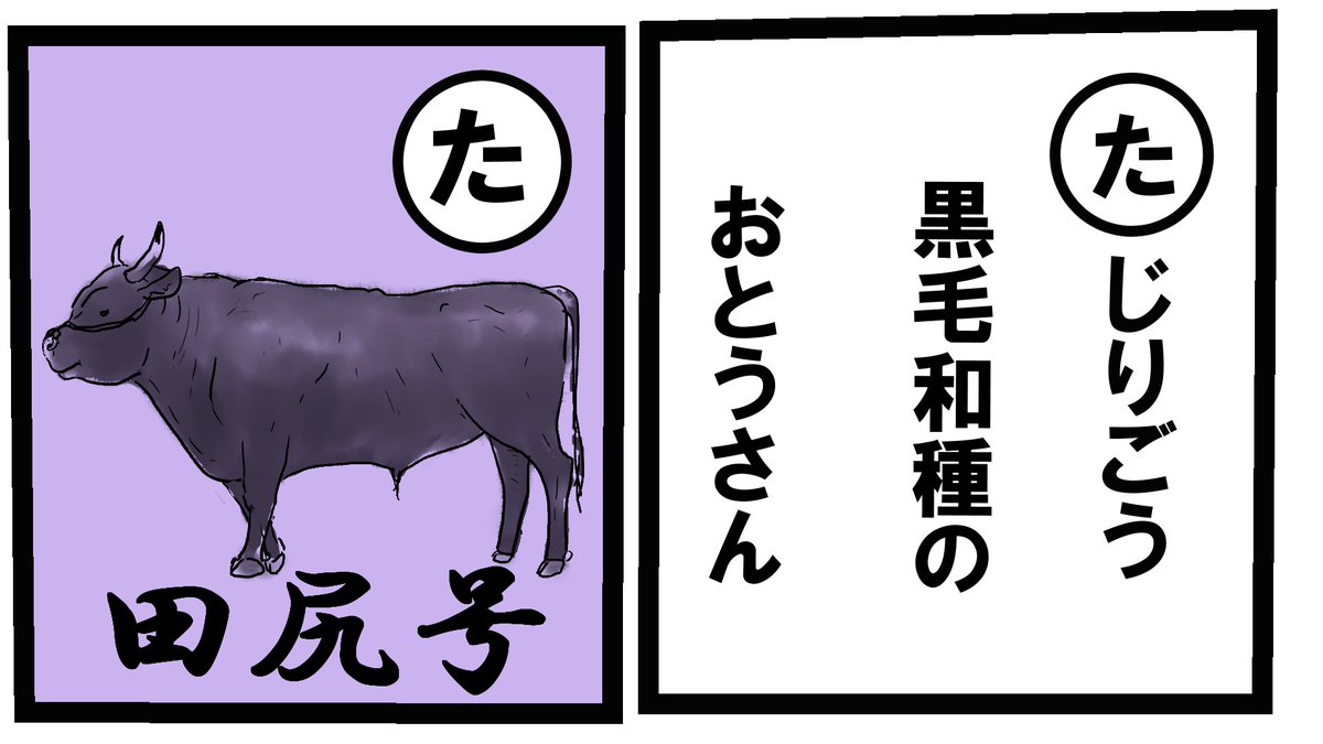 牛カルタ『た』

現在の黒毛和種の繁殖雌牛の99.9%はこの田尻号の血を引くらしいです。

但馬牛ってすごいんだでぇ〜('ω`)

#牛 #牛イラスト #牛カルタ 