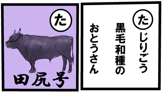 牛カルタ『た』現在の黒毛和種の繁殖雌牛の99.9%はこの田尻号の血を引くらしいです。但馬牛ってすごいんだでぇ〜('ω`)#牛 #牛イラスト #牛カルタ 