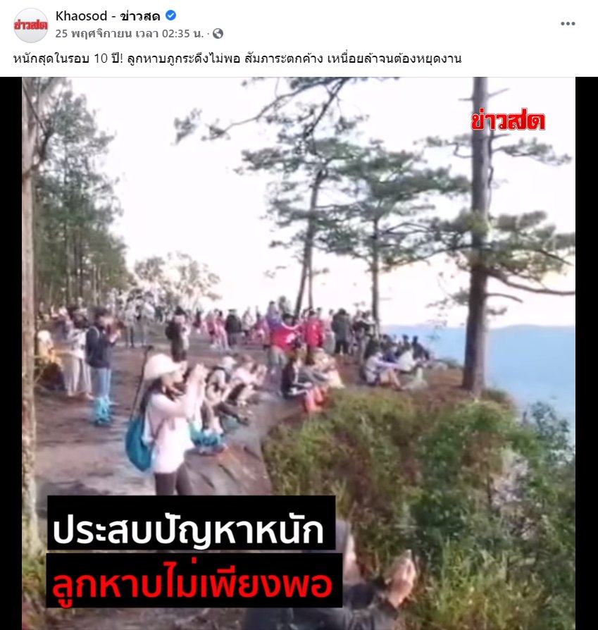 tigeryellowlive's tweet photo. ภูกระดึงวันนี้ เศรษฐกิจแย่ จะอดตาย #ลองเป็นเสื้อแดงส้ม https://t.co/2EngaYMifW