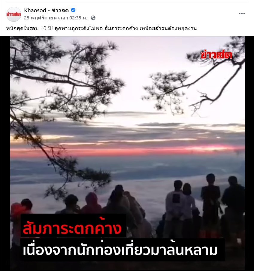 tigeryellowlive's tweet photo. ภูกระดึงวันนี้ เศรษฐกิจแย่ จะอดตาย #ลองเป็นเสื้อแดงส้ม https://t.co/2EngaYMifW