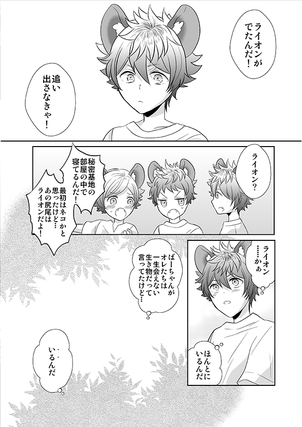 ラギレオ♀
「恋とはどんなものかしら」
※年齢操作有・二人とも子供時代・画像3枚。
ショタらぎくんと友達が作った秘密基地に伝説の生き物「ライオン」が出てー?!から始まるラブストーリー…的な