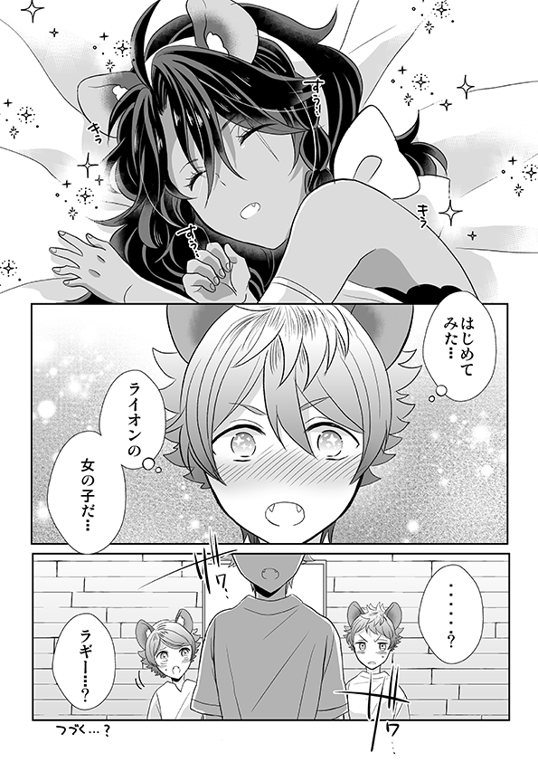 ラギレオ♀
「恋とはどんなものかしら」
※年齢操作有・二人とも子供時代・画像3枚。
ショタらぎくんと友達が作った秘密基地に伝説の生き物「ライオン」が出てー?!から始まるラブストーリー…的な