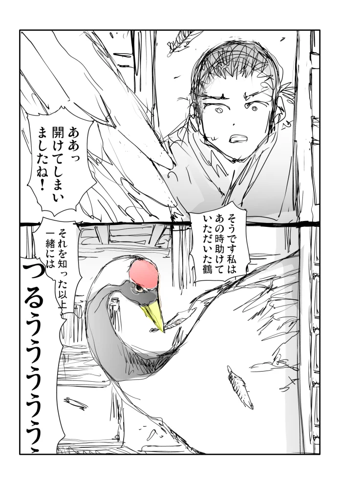 もし鶴の恩返しの亭主がド天然だったら？鶴の正体に気付かないwww