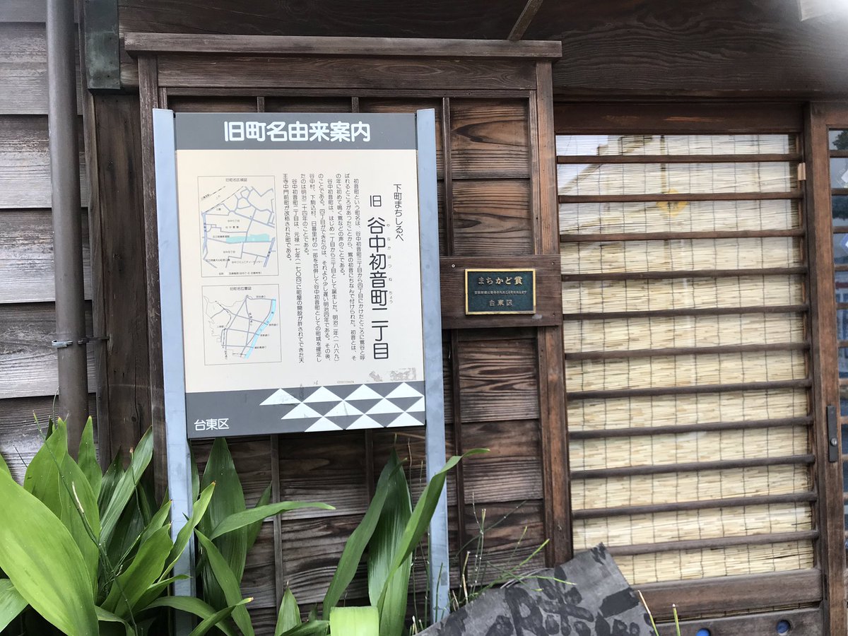 谷中初音町 谷中初音町