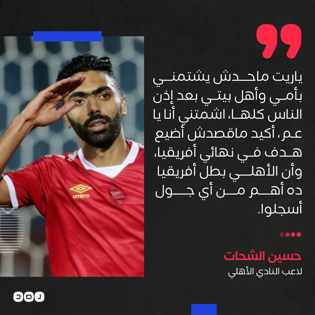 لاعب النادي الأهلي حسين الشحات يطالب الجماهير بعدم الإساءة لعائلته