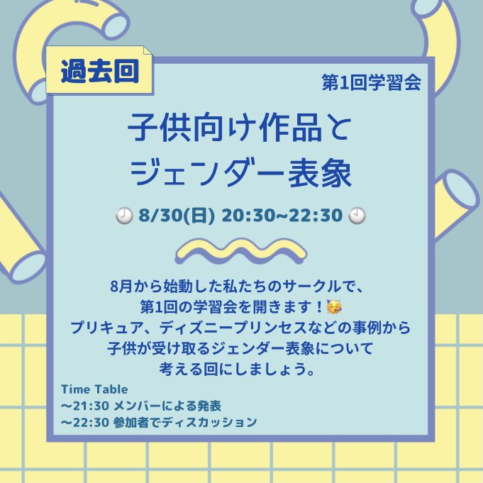 立教大学ジェンダーサークル 10 10 過去アーカイブ 子供向け作品とジェンダー表象 活動の軸を探っていた時期に行った企画です メンバー2人が発表でリードしてくれ ディズニープリンセス プリキュアなどの作品を事例に その系譜 現在に至るまでを