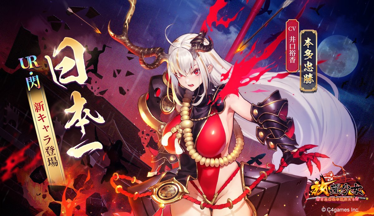 公式 放置少女 百花繚乱の萌姫たち 美少女育成放置rpg Love放置少女 放置少女新キャラ情報 日本一 百戦百勝の最強戦士 非常に高い戦闘力を持つ 日本一 本多忠勝があなたを勝利に導く 期間 11月30日 月 12 00 12月6日 日 23