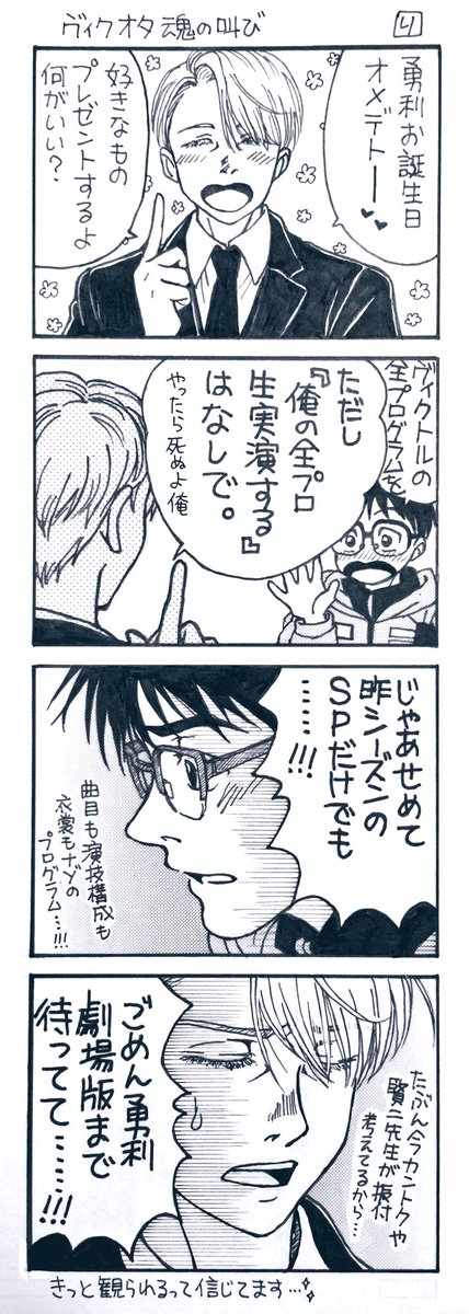 すみません…勝生勇利選手のお誕生日祝い遅刻します…?
(過去絵4コマで失礼します) 