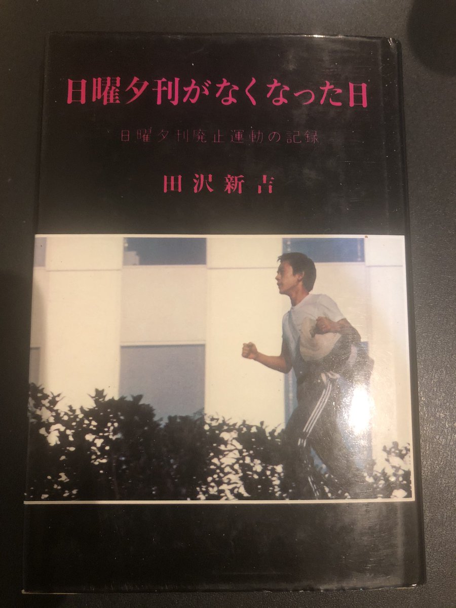 文筆業 小林潤一郎 あす30日付を最後に 山陽新聞が夕刊を休刊する 東奥日報や大分合同新聞のようなほぼセット販売の社 徳島新聞 や山陽のようなセット割れが大半の社と休刊ラッシュだった ということで 半世紀以上前の日曜夕刊廃止運動の記録を読み返し 文筆業 小林潤一郎 あす30日付を最後に 山陽新聞が夕刊を休刊する 東奥日報や大分合同新聞のようなほぼセット販売の社 徳島新聞 や山陽のようなセット割れが大半の社と休刊ラッシュだった ということで 半世紀以上前の日曜夕刊廃止運動の記録を読み返し