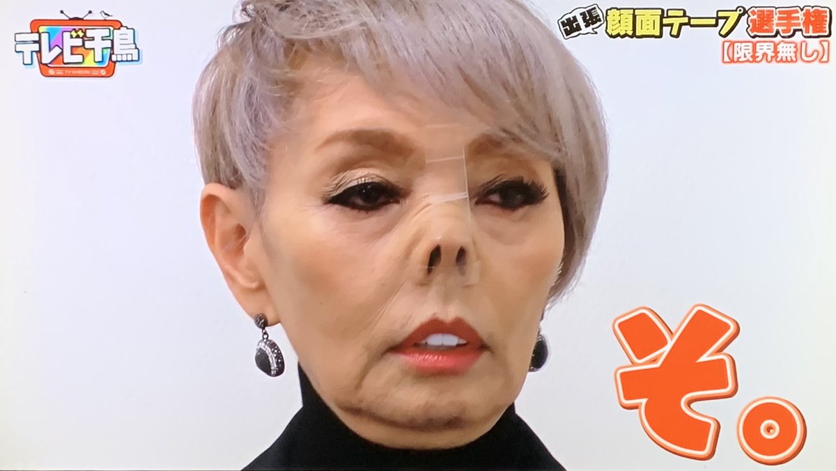 カレーの曹長さま ボルシチ王子 Twitterissa レジェンドは 限界無し テレビ千鳥 顔面テープ選手権 研ナオコ カレーの曹長さま ボルシチ王子 Twitterissa レジェンドは 限界無し テレビ千鳥 顔面テープ選手権 研ナオコ