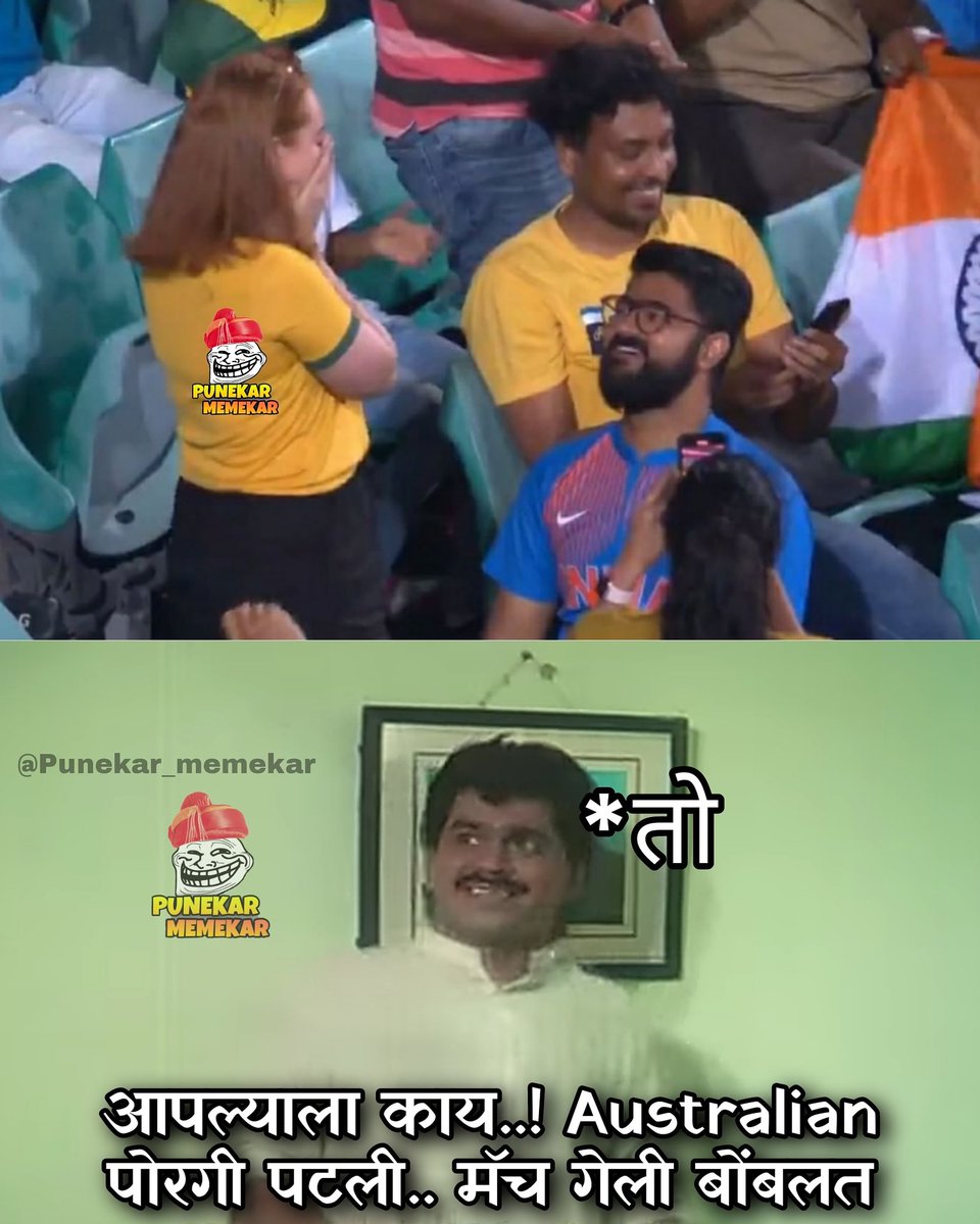 #punekarmemekar 😂😂
.
Do follow us @punekar_memekar 
.
.
#marathimemes420 #marathicomedy #marathicrossover #marathicricket #cricketmemes #ipl #cricketworldcup #laxmikantberde #ashihibanwabanwi #marathimeme #marathimulgi #marathicelebs #mumbai #pune #punememes #MarathiMulga