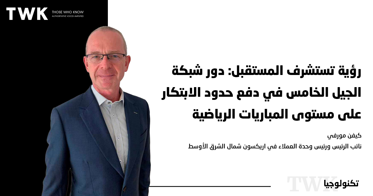 رؤية تستشرف المستقبل: دور شبكة الجيل الخامس في دفع حدود الابتكار على مستوى المباريات الرياضية

#TwkProfile #TwkArticle

#تكنولوجيا 
<a href="/EricssonMEA/">Ericsson MEA</a> 

ar.twk.today/articles/%d8%b…