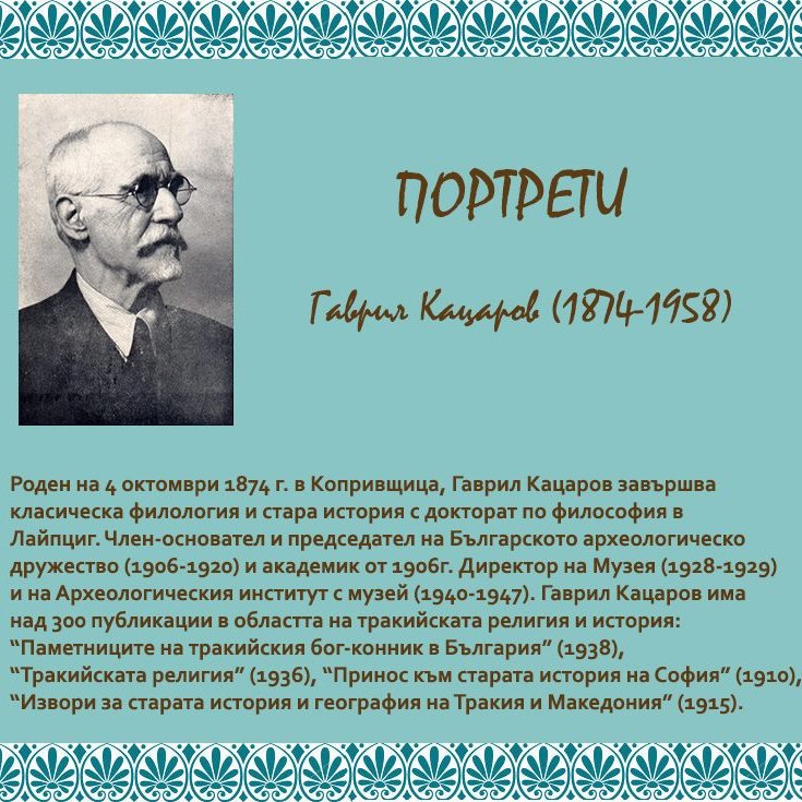 NAIMBAN1's tweet photo. В новата ни рубрика "Портрети" Ви представяме бележити личности с голям принос в българската археология.

#НАИМБАН #NAIMBAS #ГаврилКацаров #археологическимузей #Археология https://t.co/S4F3pbrUXN