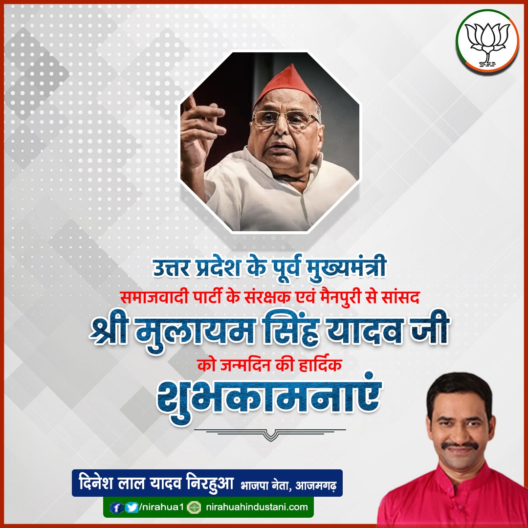 nirahua1's tweet image. भारत के पूर्व रक्षा मंत्री, तीन बार उत्तर प्रदेश के मुख्यमंत्री रह चुके समाजवादी पार्टी के संरक्षक एवं मैनपुरी से सांसद श्री मुलायम सिंह यादव जी को जन्मदिन की असीम शुभकामनाएं। ईश्वर से प्रार्थना है कि आप स्वस्थ रहें एवं शतायु हो।