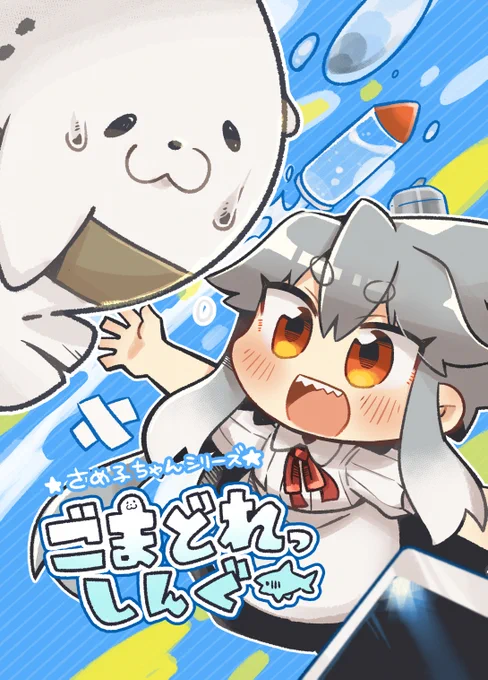 【新刊】明日11/23開催のコミティアに創作漫画の新刊とグッズなど持っていきます!久しぶりのさめ子ちゃんシリーズの本となってます?よろしくお願いします…! #COMITIA 