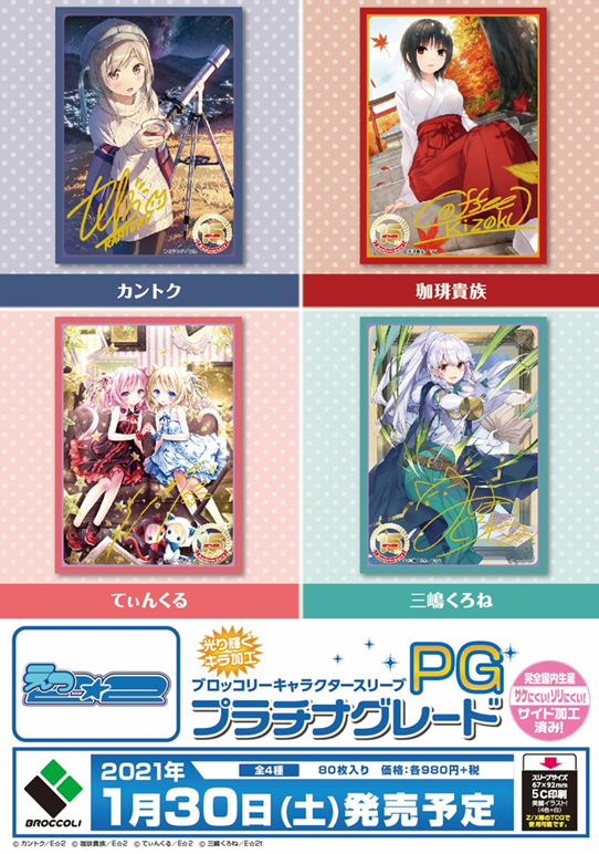 ট ইট র Tcgshop193大須店 買取強化中 サプライ予約情報 ブロッコリー キャラクタースリーブpg E 2 全4種 発売予定日 1 30 土 前金 500円 人気イラストレーター達が描く美麗なイラストがスリーブ化 予約必須です