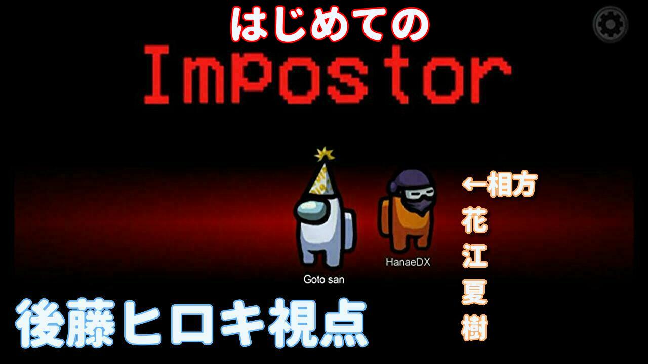 後藤 ヒロキ Hiroki Goto ドキドキ Among Us 11 花江夏樹と小野賢章 後藤ヒロキ視点 インポスター時 T Co O6rrh0qmqw Youtubeより