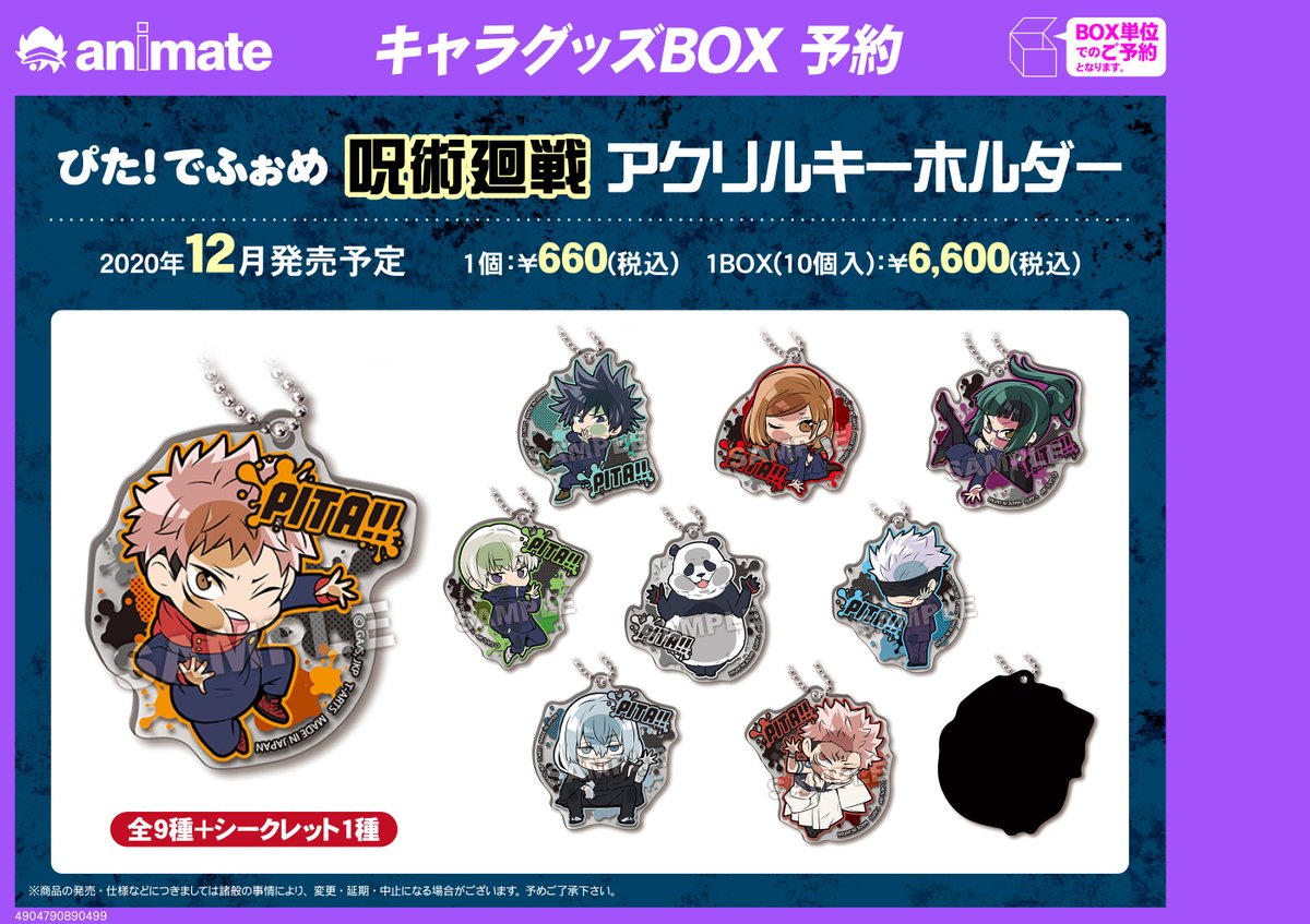 アニメイト仙台 グラッテ仙台 元気に開店中 Twitterren グッズ予約情報 呪術廻戦 ぴた でふぉめ 呪術廻戦 アクリルキーホルダー 店頭にてご予約好評受付中 今なら ご予約のお内金でもフェアの特典をお渡しできるみやよ シークレットが誰な