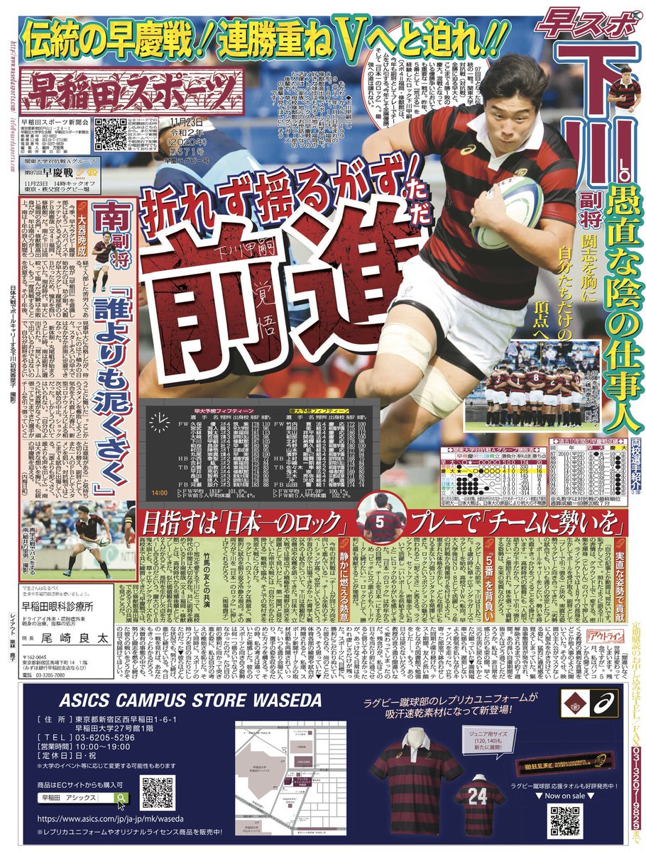 早稲田スポーツ新聞会 お知らせ 早稲田スポーツ早慶ラグビー号を発行しました 1面を飾るのは ロック下川甲嗣副将です 新型コロナウイルス感染拡大防止のため 当日の配布はございません ご承知おきください Sousuporugby 早慶戦 関東大学 早稲田スポーツ新聞会 お知らせ 早稲田スポーツ早慶ラグビー号を発行しました 1面を飾るのは ロック下川甲嗣副将です 新型コロナウイルス感染拡大防止のため 当日の配布はございません ご承知おきください Sousuporugby 早慶戦 関東大学