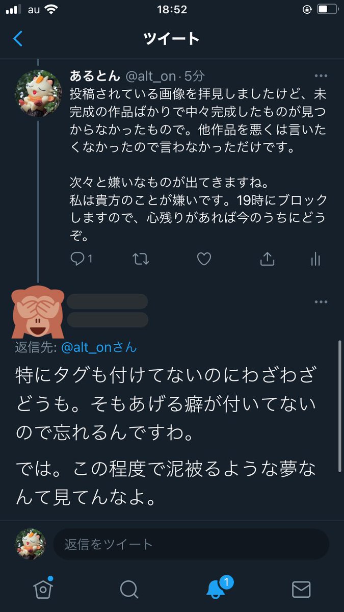 あるとん いつもならそっ閉じミュートするんだけど どうしても今回は引き下がれずに熱くなってしまった 本人に言ってからブロックするのは初めてだ もう関わり合わないで下さい 時間の無駄です