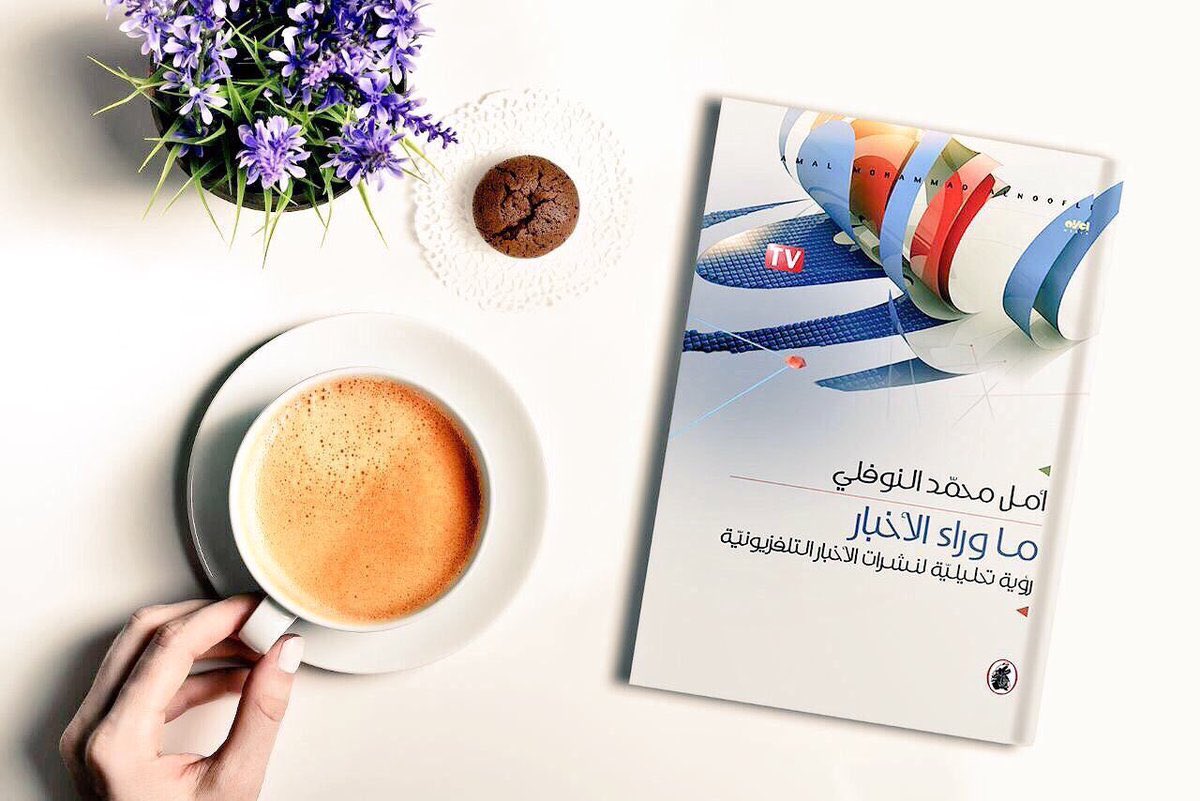 تعرّف على صناعة نشرات الأخبار التلفزيونية وخبايا غرف التحرير وهيمنة وكالات الأنباء على المشهد الإخباري وغيرها من الأسرار من خلال صفحات هذا الكتاب.

ما وراء الأخبار | أمل النوفلي 

متوفر الآن 
3 ريال 🇴🇲