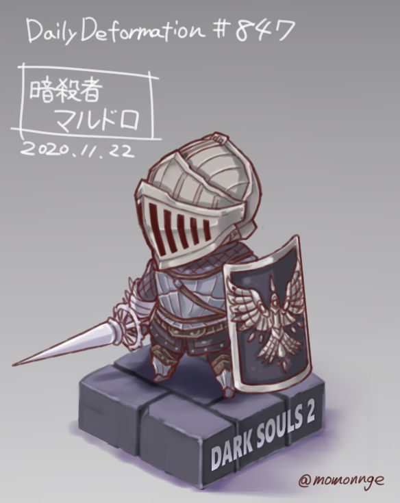 モモンゲ A Twitter ほぼ毎日デフォルメ ダークソウル2 Darksouls2 マルドロ 闇霊といえばマルドロ