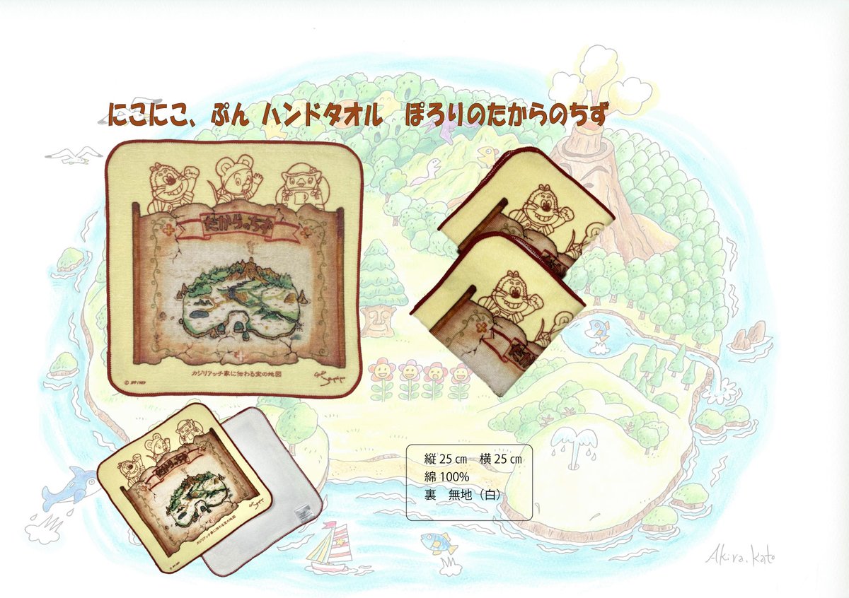 スタジオじゃぴぽ にこにこ ぷん ハンドタオル 発売 岡部久義作小道具 ぽろりが持っていた カジリアッチ家に伝わる宝の地図 をプリントしました お求めはネットショップで T Co Xtmpv9azno トートバッグもこちらでお求めいただけます スタジオじゃぴぽ にこにこ ぷん ハンドタオル 発売 岡部久義作小道具 ぽろりが持っていた カジリアッチ家に伝わる宝の地図 をプリントしました お求めはネットショップで T Co Xtmpv9azno トートバッグもこちらでお求めいただけます