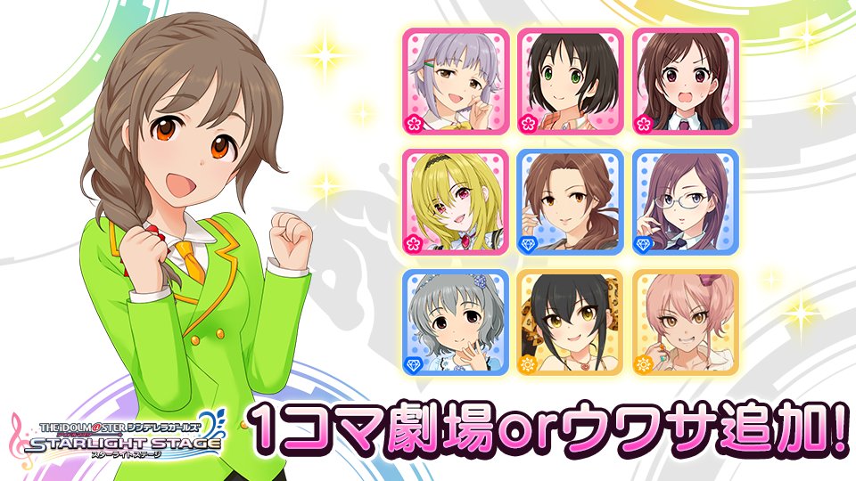 スターライトステージ アイドルトピックスを追加しました ローディング中に現れる1コマ劇場とウワサを探してみてくださいね T Co Mioejckfaw デレステ スターライトステージ アイドルトピックスを追加しました ローディング中に現れる1コマ劇場とウワサを探してみてくださいね T Co Mioejckfaw デレステ