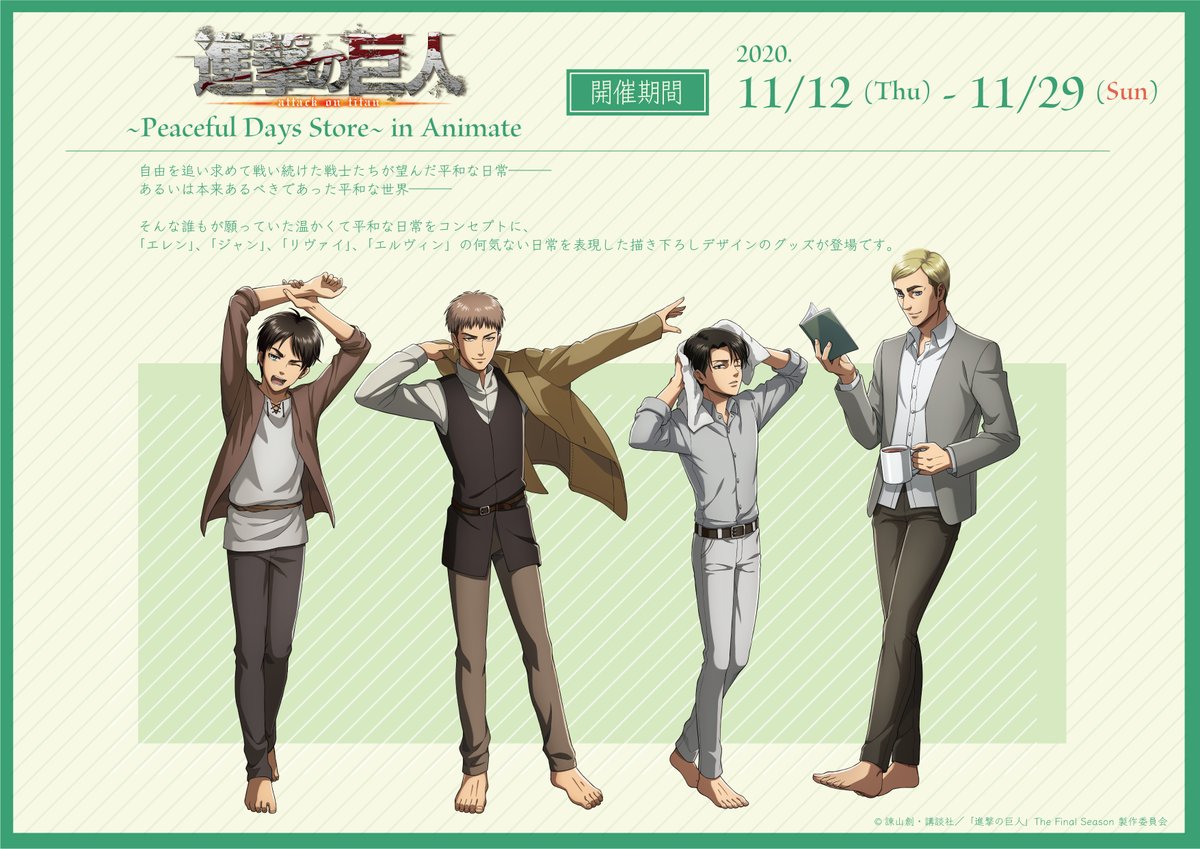 Uzivatel アニメイト仙台 グラッテ仙台 元気に開店中 Na Twitteru フェア情報 進撃の巨人 The Final Season Peaceful Days Store In Animate 開催中みや こちら特典も好評配布中みやよ みんなかっこいいみやね 進撃の巨人 アニ仙グッズ