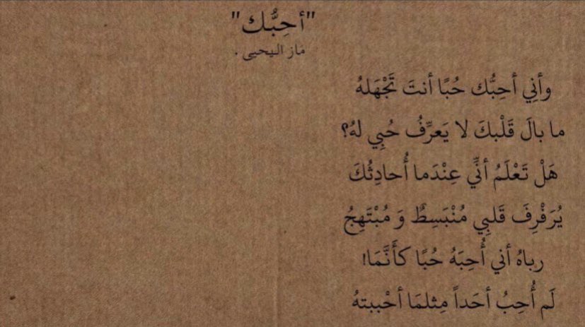 رباه اني احبه حبا كأنما لم 
احب احدا مثلما احببته💛