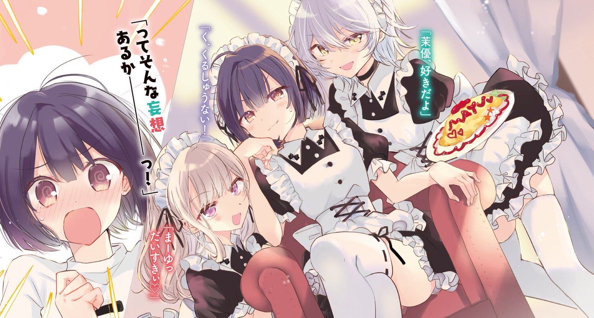 電撃文庫 百合に挟まれてる女って 罪ですか 大好評発売中 T Co Cgxecc0gfi 三連休のお供に 百合に挟まれてる女の ガールズラブコメはいかがでしょうか 人生初告白で喜ぶ平凡女性と 負けず嫌いな美女ふたりの 恋愛バトルの行方をお