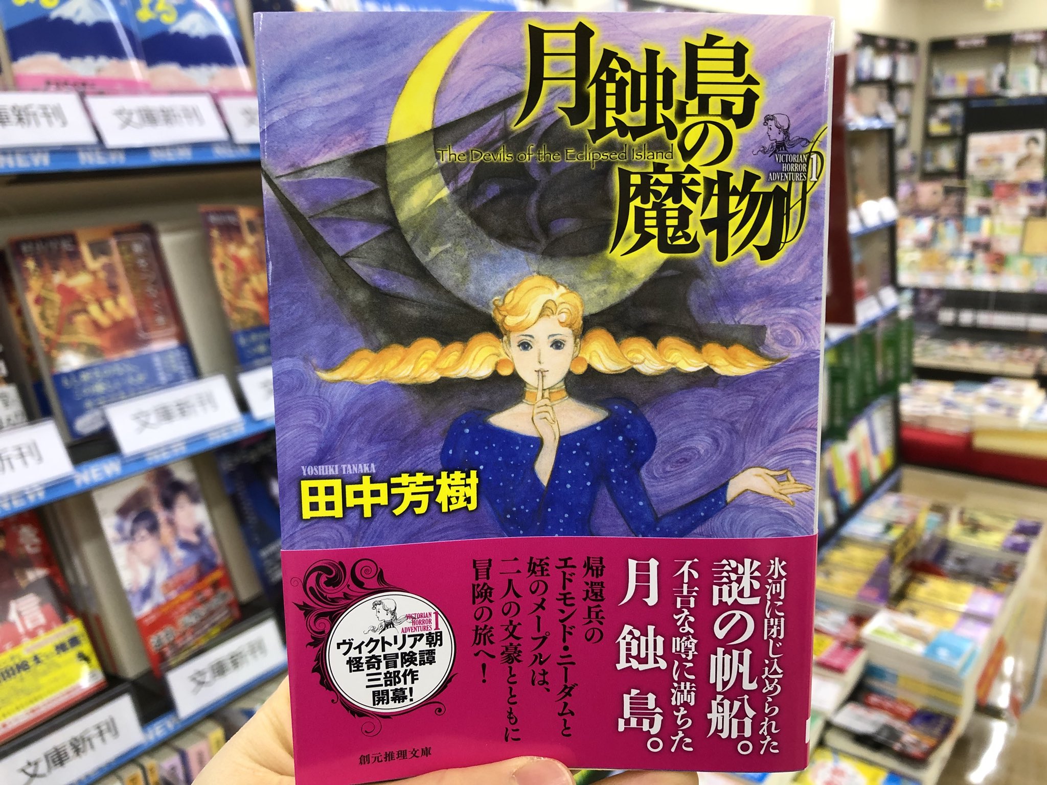 金龍堂まるぶん店 書籍のご案内 創元推理文庫新刊 ヴィクトリア朝怪奇冒険譚三部作開幕 田中芳樹 月蝕島の魔物 帰還兵のエドモンド ニーダムと姪のメープルは 二人の文豪とともに冒険の旅へ 氷河に閉じ込められた謎の帆船 不吉な噂に満ち