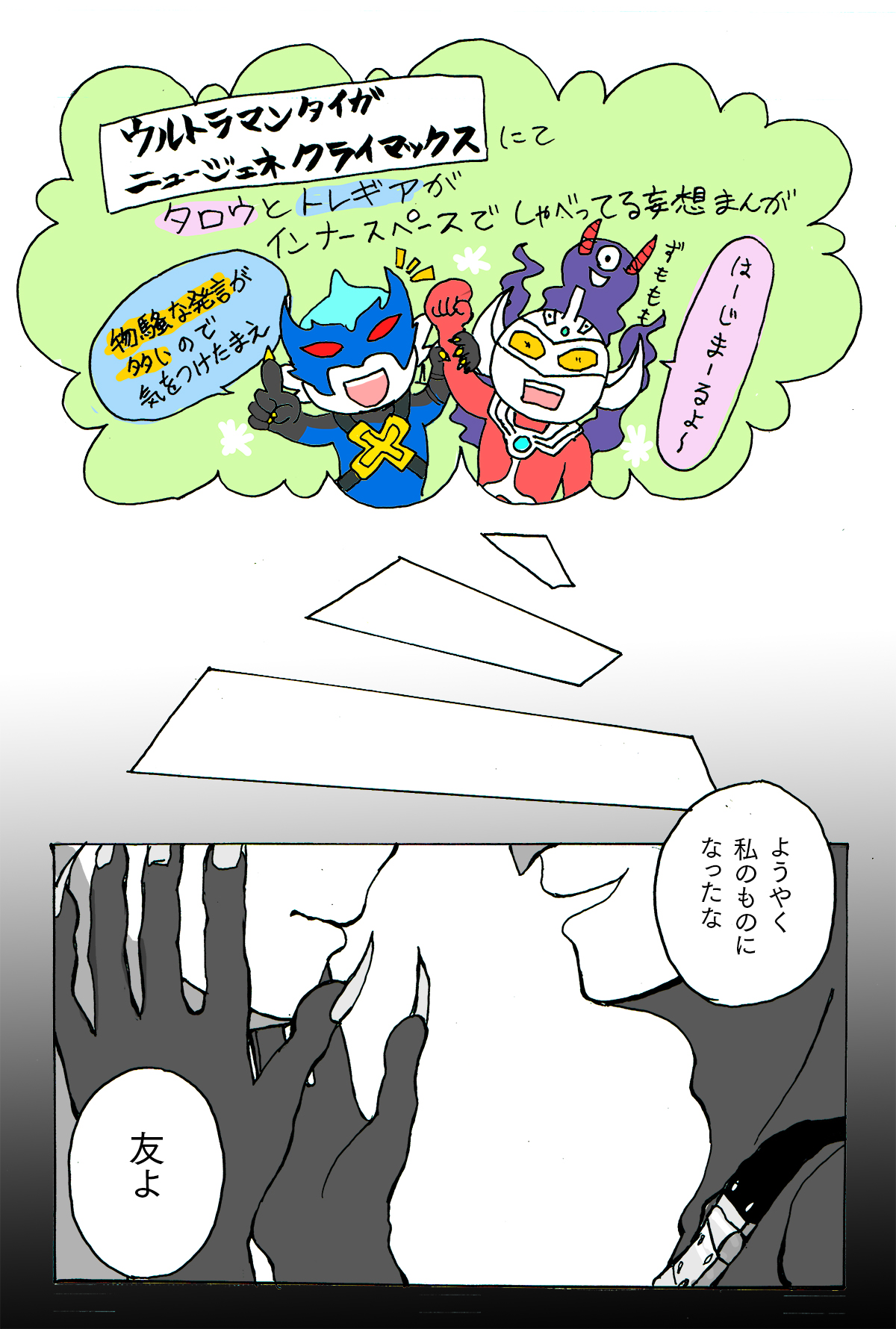 との 省エネ運転中 フォローの際は固定ツイ必読 タイガ映画のトレタロ漫画 1 4 できた 映画 もっと喋ってほしかったよ という気持ちの漫画 こんなにしっかり自分の絵と気持ちに向き合って それを紙に叩きつけるのは十何年ぶりです