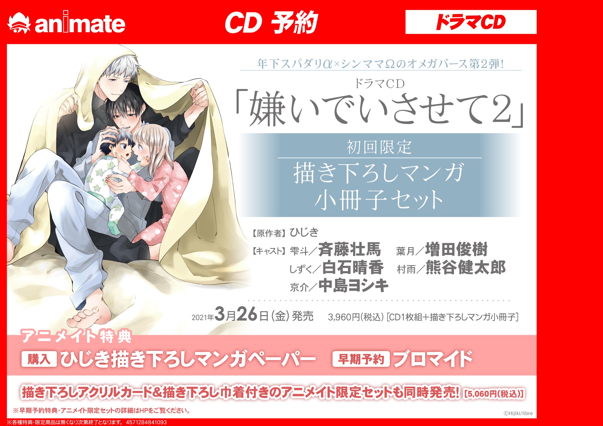 アニメイト大阪日本橋 على تويتر Cd予約情報 21年3 月26日発売 ドラマcd 嫌いでいさせて 2 初回限定 描き下ろし マンガ小冊子セット アニメイト限定セット 好評ご予約受付中です さらに 早期予約キャンペーン開催中です 詳しくはpopをチェック アニメイト大阪日本橋 على تويتر Cd予約情報 21年3 月26日発売 ドラマcd 嫌いでいさせて 2 初回限定 描き下ろし マンガ小冊子セット アニメイト限定セット 好評ご予約受付中です さらに 早期予約キャンペーン開催中です 詳しくはpopをチェック